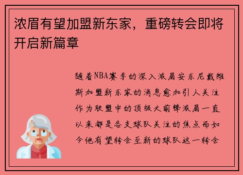 浓眉有望加盟新东家，重磅转会即将开启新篇章