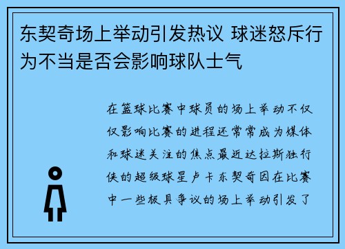 东契奇场上举动引发热议 球迷怒斥行为不当是否会影响球队士气