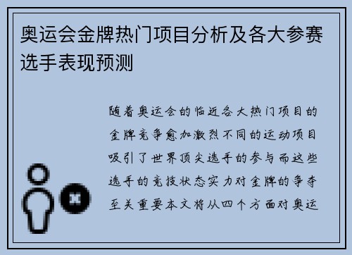 奥运会金牌热门项目分析及各大参赛选手表现预测