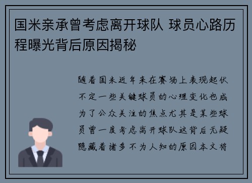国米亲承曾考虑离开球队 球员心路历程曝光背后原因揭秘