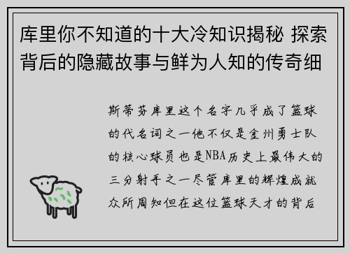 库里你不知道的十大冷知识揭秘 探索背后的隐藏故事与鲜为人知的传奇细节