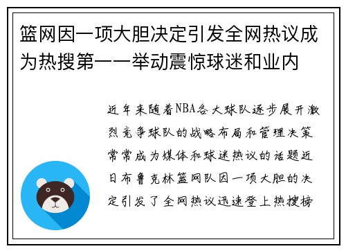 篮网因一项大胆决定引发全网热议成为热搜第一一举动震惊球迷和业内