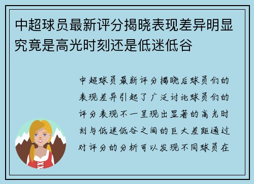 中超球员最新评分揭晓表现差异明显究竟是高光时刻还是低迷低谷