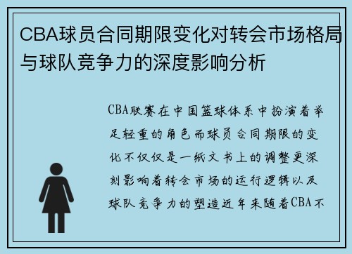 CBA球员合同期限变化对转会市场格局与球队竞争力的深度影响分析