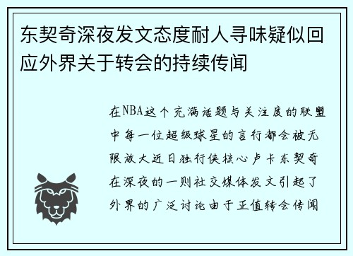 东契奇深夜发文态度耐人寻味疑似回应外界关于转会的持续传闻