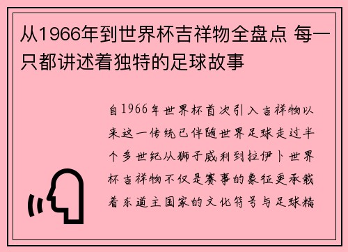 从1966年到世界杯吉祥物全盘点 每一只都讲述着独特的足球故事