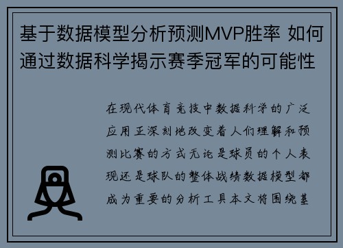 基于数据模型分析预测MVP胜率 如何通过数据科学揭示赛季冠军的可能性