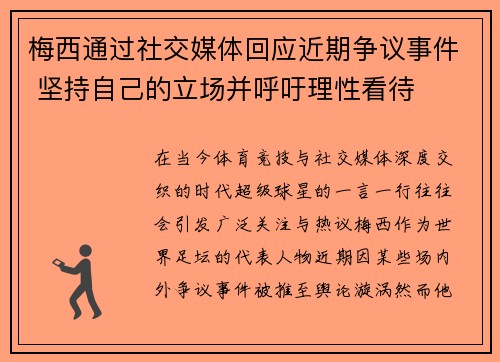 梅西通过社交媒体回应近期争议事件 坚持自己的立场并呼吁理性看待