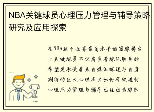 NBA关键球员心理压力管理与辅导策略研究及应用探索