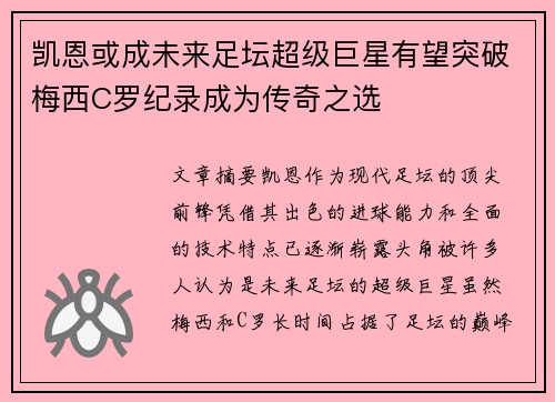 凯恩或成未来足坛超级巨星有望突破梅西C罗纪录成为传奇之选
