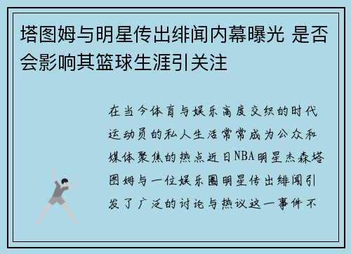 塔图姆与明星传出绯闻内幕曝光 是否会影响其篮球生涯引关注