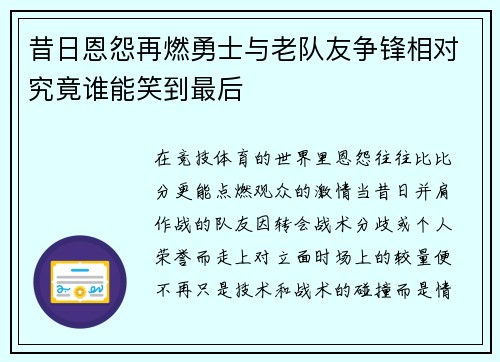 昔日恩怨再燃勇士与老队友争锋相对究竟谁能笑到最后