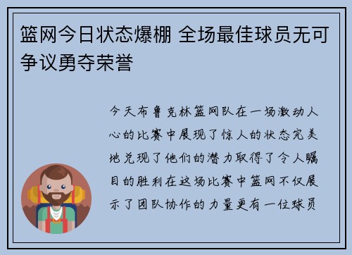 篮网今日状态爆棚 全场最佳球员无可争议勇夺荣誉