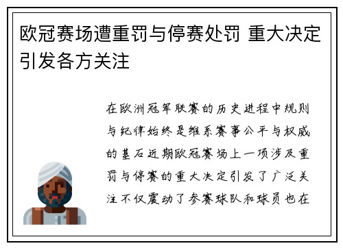 欧冠赛场遭重罚与停赛处罚 重大决定引发各方关注