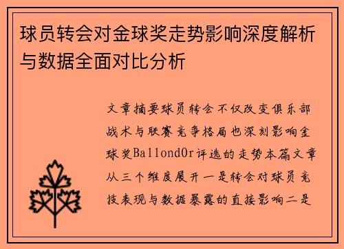 球员转会对金球奖走势影响深度解析与数据全面对比分析