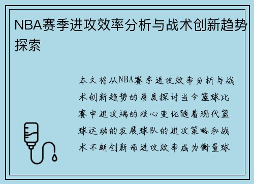 NBA赛季进攻效率分析与战术创新趋势探索