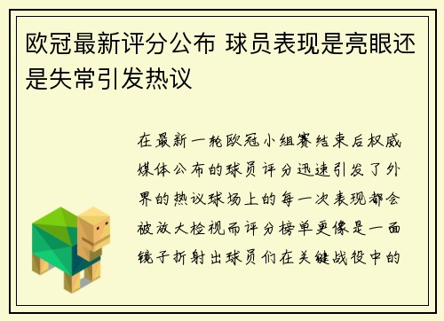 欧冠最新评分公布 球员表现是亮眼还是失常引发热议