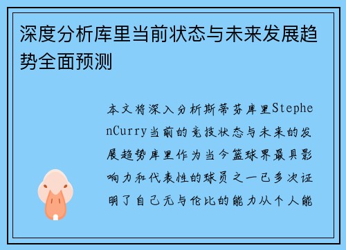 深度分析库里当前状态与未来发展趋势全面预测