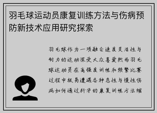 羽毛球运动员康复训练方法与伤病预防新技术应用研究探索