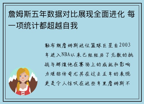 詹姆斯五年数据对比展现全面进化 每一项统计都超越自我