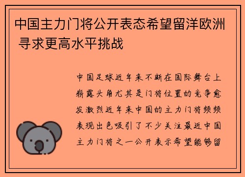 中国主力门将公开表态希望留洋欧洲 寻求更高水平挑战