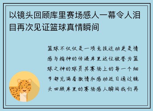 以镜头回顾库里赛场感人一幕令人泪目再次见证篮球真情瞬间