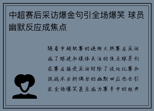 中超赛后采访爆金句引全场爆笑 球员幽默反应成焦点