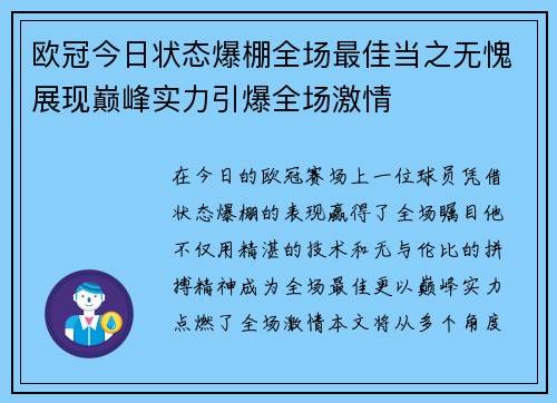 欧冠今日状态爆棚全场最佳当之无愧展现巅峰实力引爆全场激情