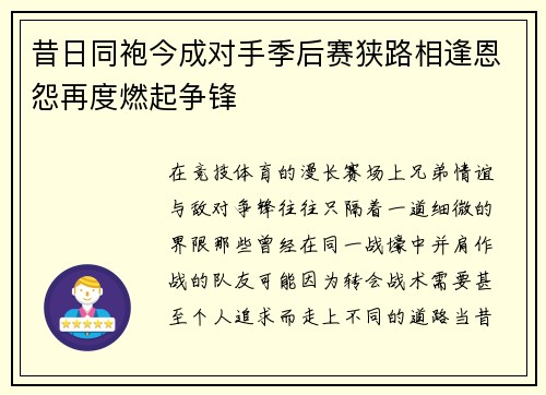 昔日同袍今成对手季后赛狭路相逢恩怨再度燃起争锋