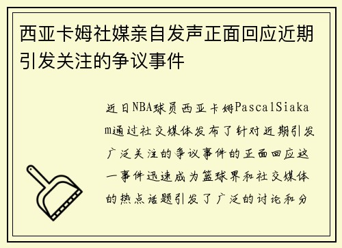 西亚卡姆社媒亲自发声正面回应近期引发关注的争议事件