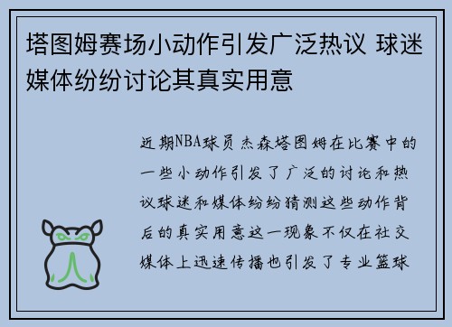 塔图姆赛场小动作引发广泛热议 球迷媒体纷纷讨论其真实用意