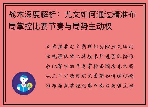 战术深度解析：尤文如何通过精准布局掌控比赛节奏与局势主动权