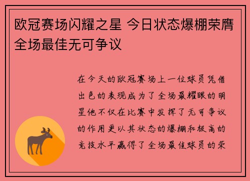 欧冠赛场闪耀之星 今日状态爆棚荣膺全场最佳无可争议