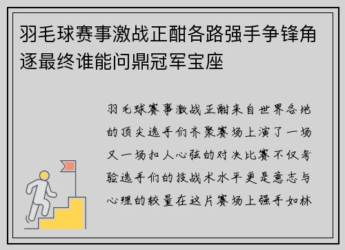 羽毛球赛事激战正酣各路强手争锋角逐最终谁能问鼎冠军宝座