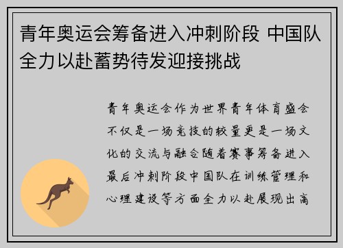 青年奥运会筹备进入冲刺阶段 中国队全力以赴蓄势待发迎接挑战
