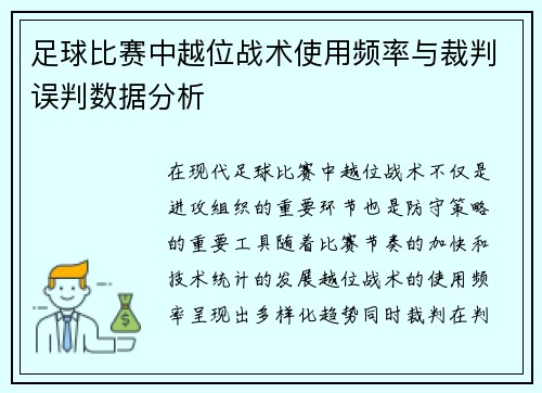 足球比赛中越位战术使用频率与裁判误判数据分析
