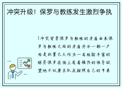冲突升级！保罗与教练发生激烈争执