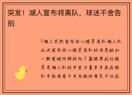 突发！湖人宣布将离队，球迷不舍告别