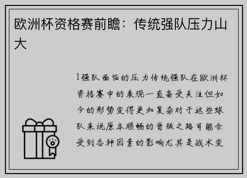 欧洲杯资格赛前瞻：传统强队压力山大