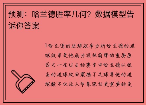预测：哈兰德胜率几何？数据模型告诉你答案