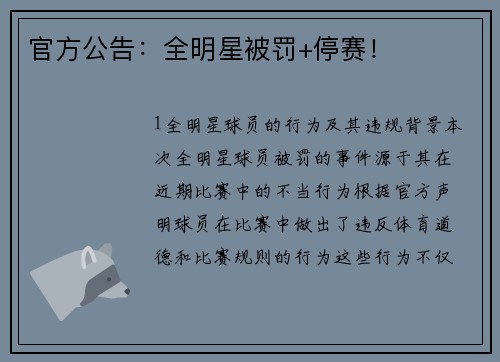 官方公告：全明星被罚+停赛！
