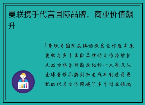 曼联携手代言国际品牌，商业价值飙升