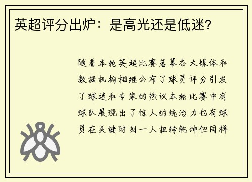 英超评分出炉：是高光还是低迷？