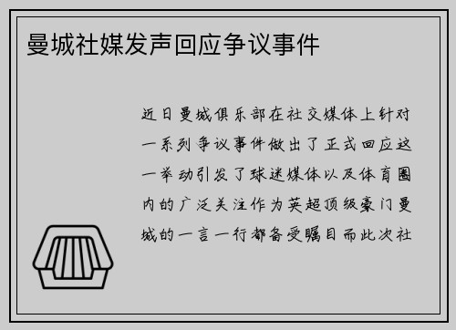 曼城社媒发声回应争议事件