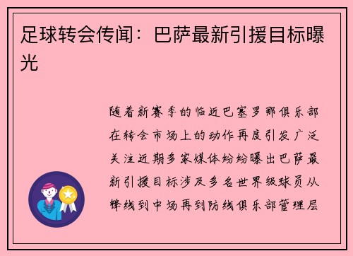 足球转会传闻：巴萨最新引援目标曝光