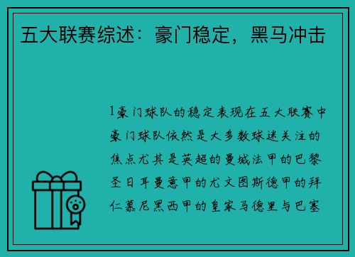五大联赛综述：豪门稳定，黑马冲击