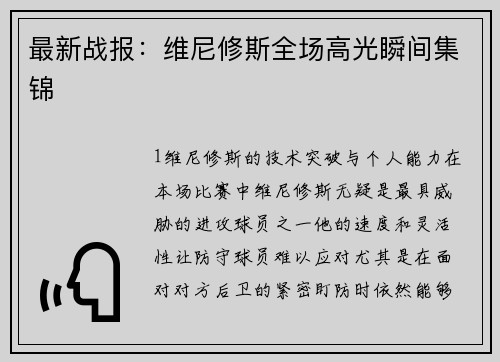 最新战报：维尼修斯全场高光瞬间集锦
