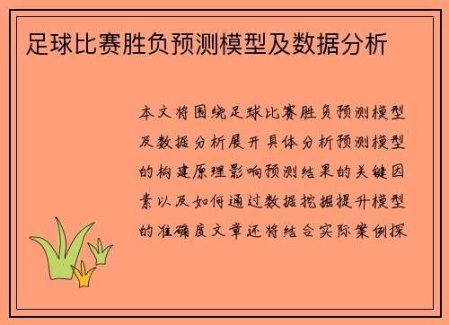 足球比赛胜负预测模型及数据分析
