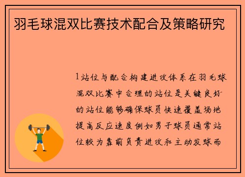 羽毛球混双比赛技术配合及策略研究