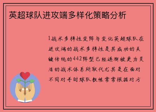 英超球队进攻端多样化策略分析